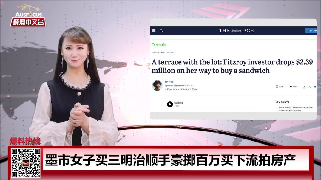 9月12日新闻：澳洲查获来自中国等国海量走私香烟！墨尔本近期犯罪暴力事件频发，人们担忧城市已陷入危机！墨市女子出门买三明治，路过顺手豪掷百万买下流拍房产！澳洲房产涨幅最大区域公布！?