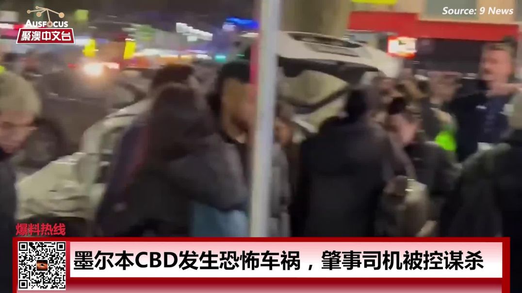 9月11日新闻：最新后续！墨尔本CBD恐怖车祸1死5伤！光天化日之下，墨尔本街头发生枪击案！澳洲二手车价格大降12% ！公园遛狗每年交$552？今天起，澳洲Virgin开启限时大促！