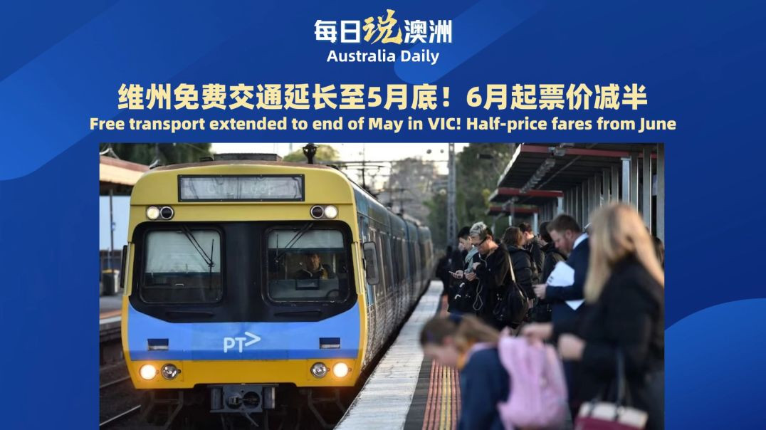 维州免费交通延长至5月底！6月起票价减半