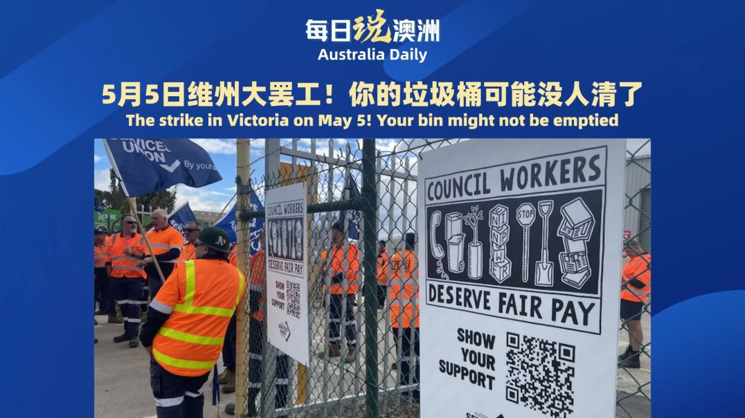 5月5日维州大罢工 你的垃圾可能没人清了 #墨尔本 #澳洲生活 #每日说澳洲 #australia #澳洲华人
