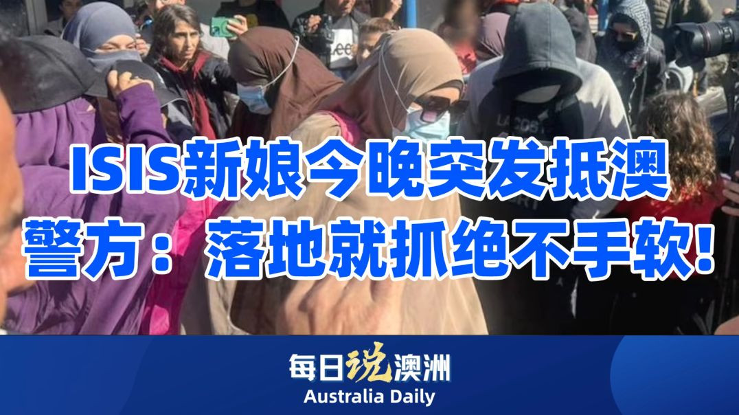 ISIS新娘今晚突发抵澳警方：落地就抓绝不手软!