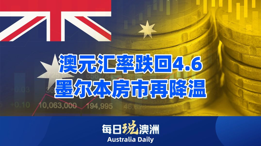 澳元汇率跌回4.6，墨尔本房市再降温